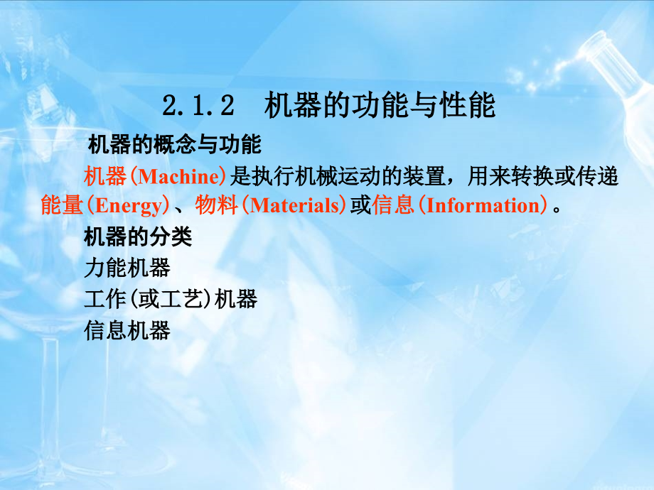 机械工程概论 教学课件 ppt 作者 刘永贤 蔡光起  主编 第二章 机械工程基础_第3页