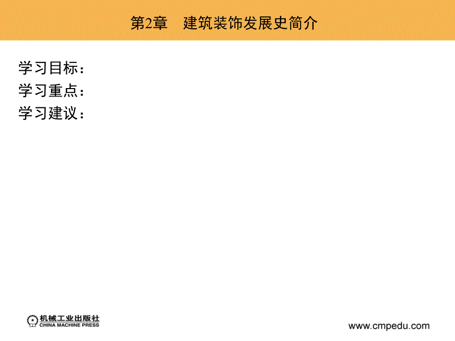 建筑装饰设计基础 教学课件 ppt 作者 朱向军 2_第2章　建筑装饰发展史简介_第3页