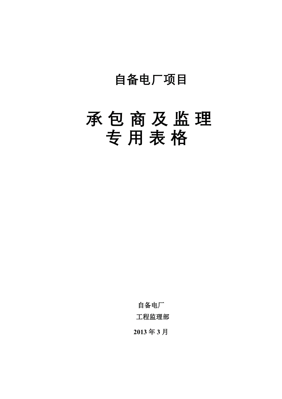 承包商及监理专用表格_第1页