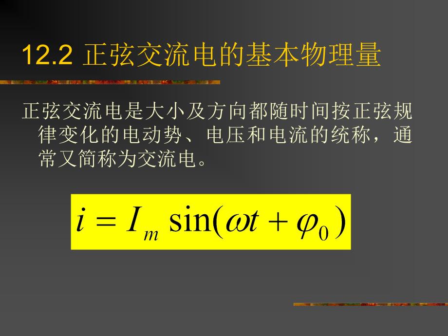 建筑设备工程 教学课件 ppt 作者 吴根树12.2 正弦交流电的基本物理量 12.2 正弦交流电的基本物理量_第1页