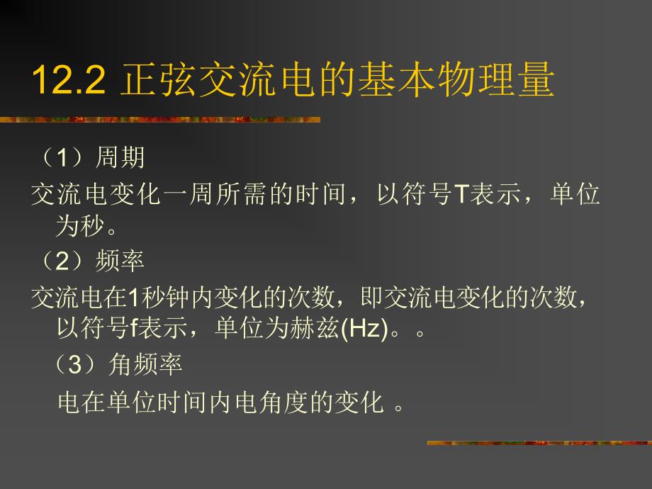 建筑设备工程 教学课件 ppt 作者 吴根树12.2 正弦交流电的基本物理量 12.2 正弦交流电的基本物理量_第4页