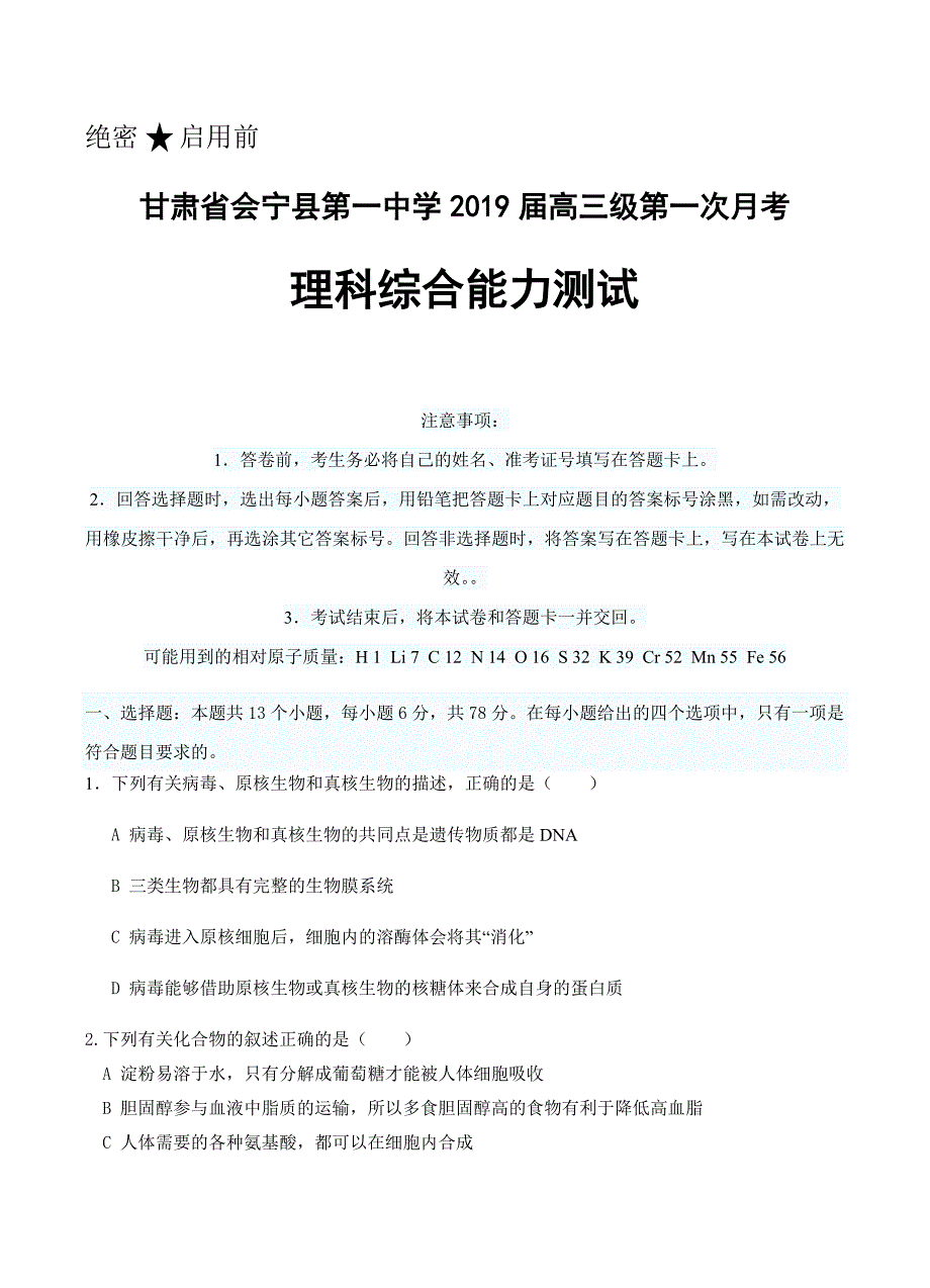 甘肃省2019届高三上学期第一次月考理科综合试卷含答案_第1页