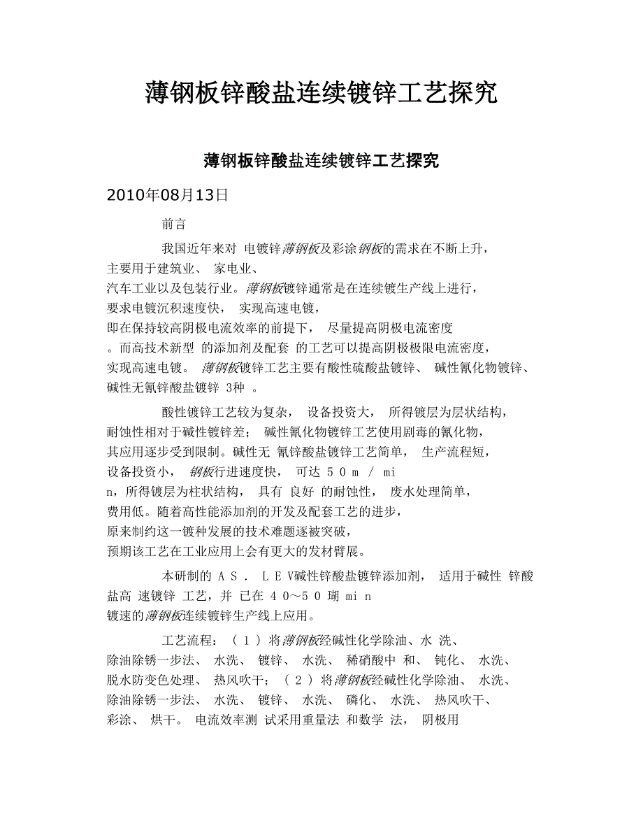 薄钢板锌酸盐连续镀锌工艺探究_第1页