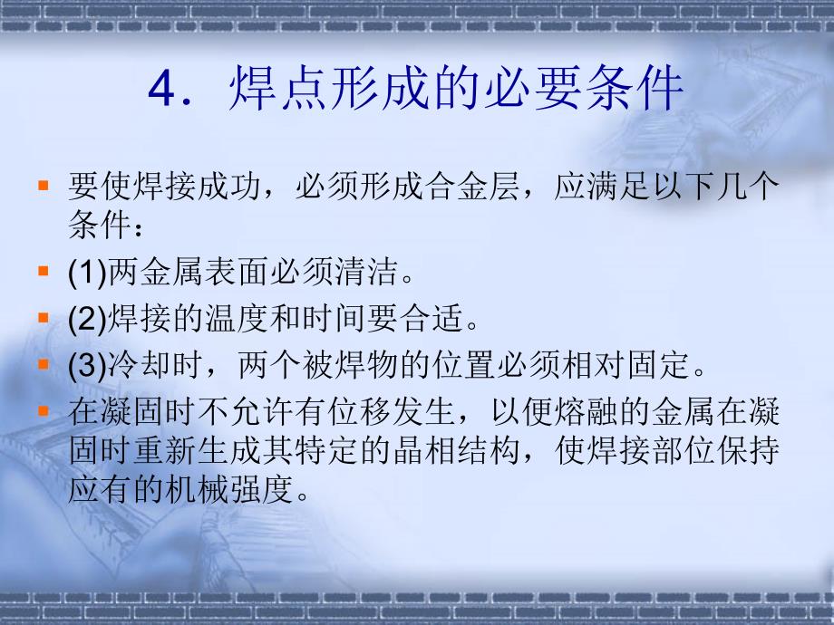 电子产品工艺与质量管理 教学课件 ppt 作者 牛百齐 第3章 焊接技术_第4页