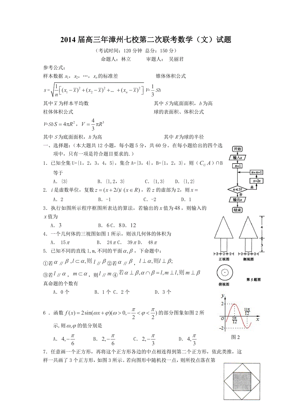 福建省漳州市七校2014届高三第二次联考数学（文）试卷_第1页