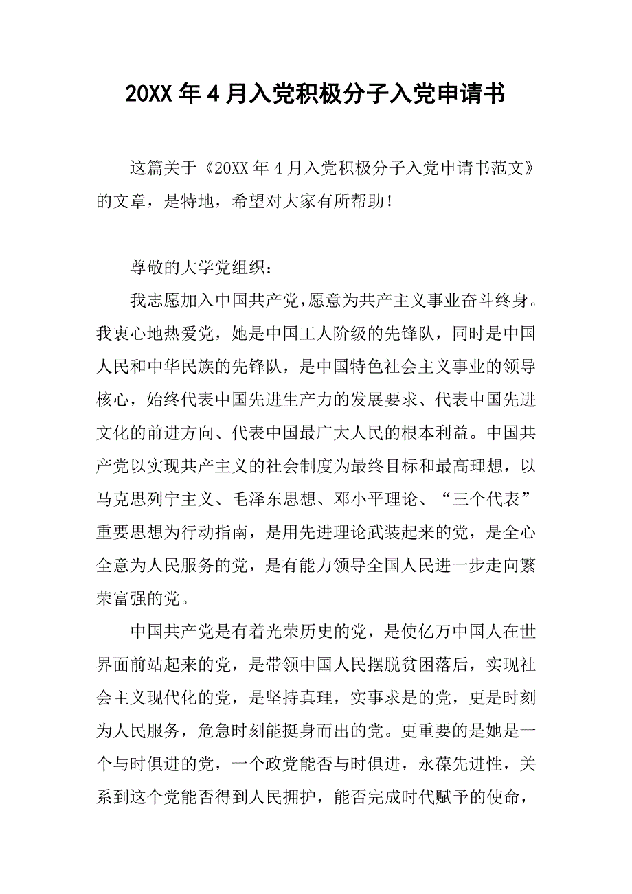 20xx年4月入党积极分子入党申请书_第1页