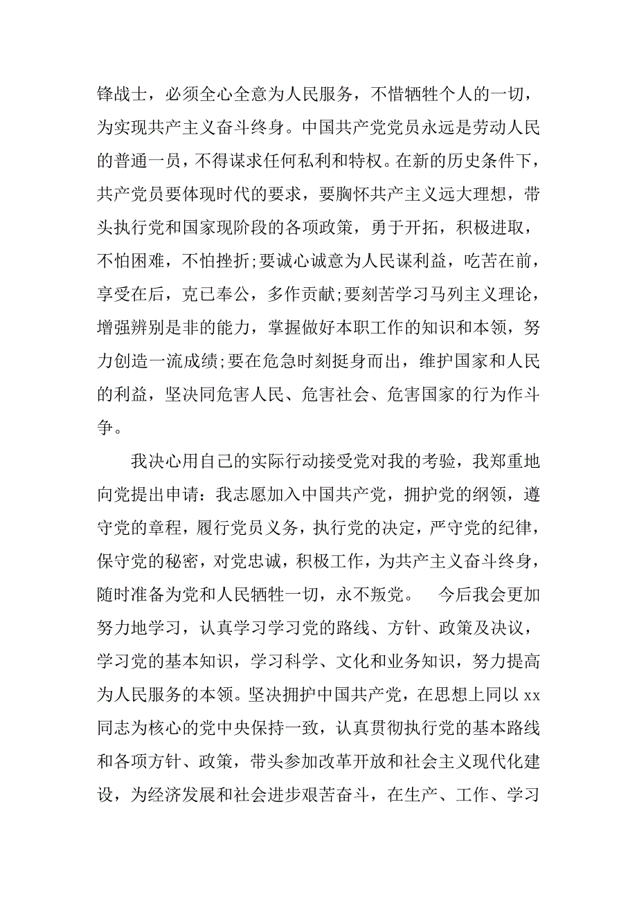 20xx年4月入党积极分子入党申请书_第3页