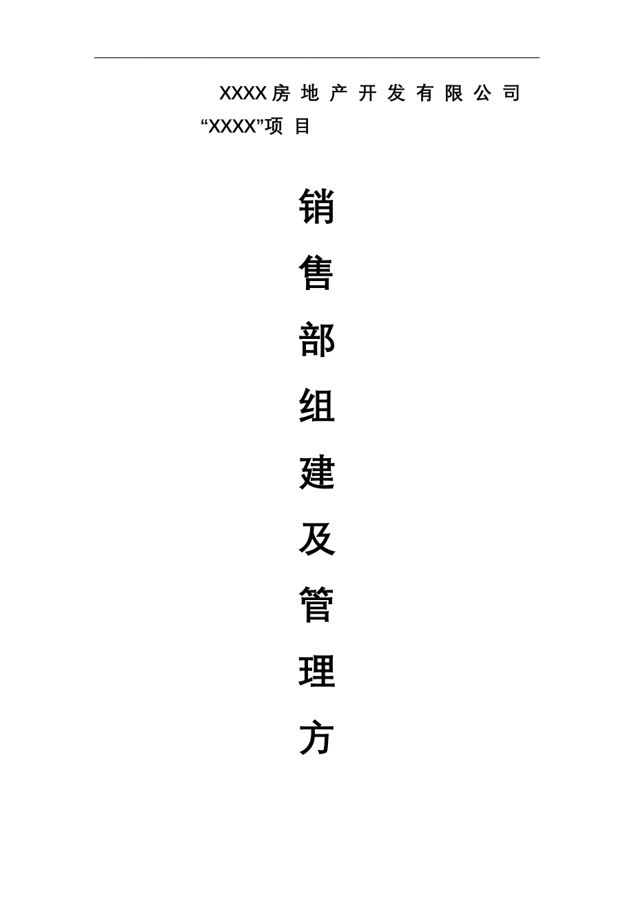 房地产销售部组建及管理体系(最新整理by阿拉蕾)_第1页