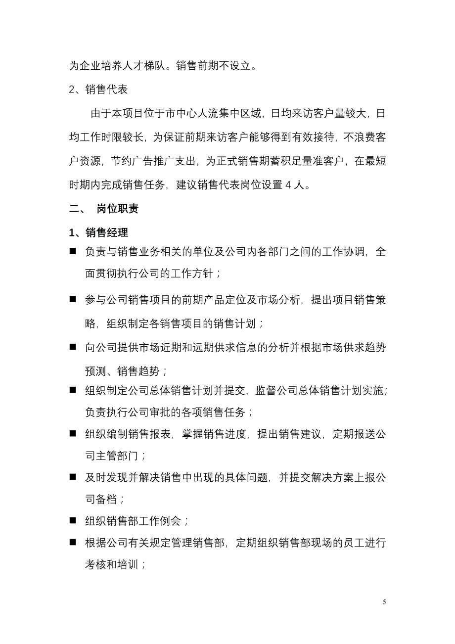 房地产销售部组建及管理体系(最新整理by阿拉蕾)_第5页