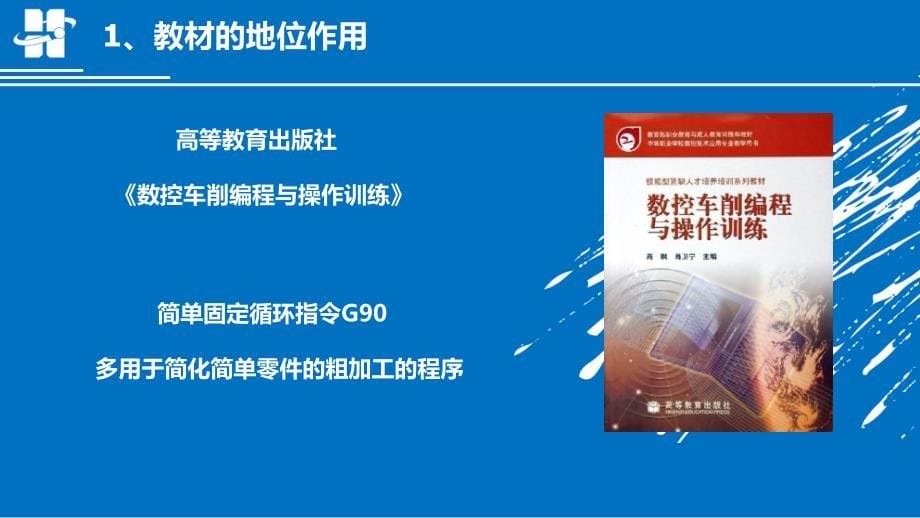 简单固定循环指令G90 刘岩创新杯说课大赛国赛说课课件_第5页