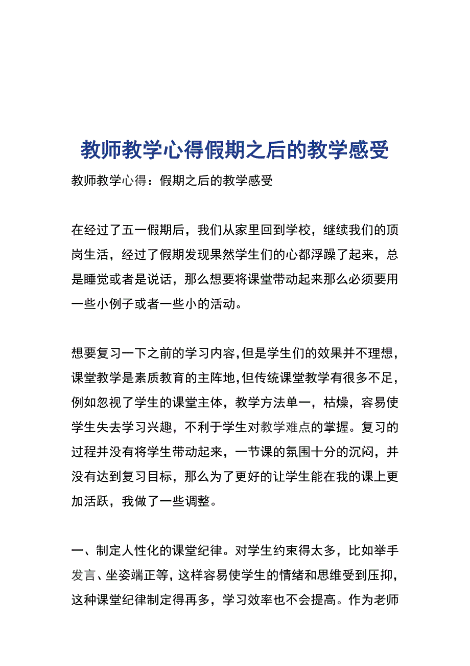 教师教学心得假期之后的教学感受_第1页