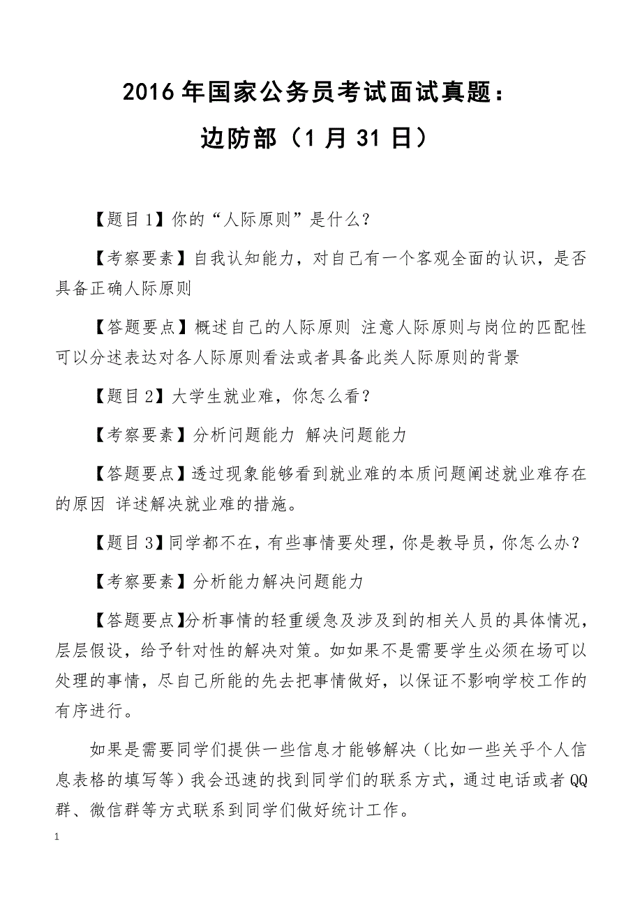 2016年国家公务员考试面试真题：边防部（1月31日）_第1页