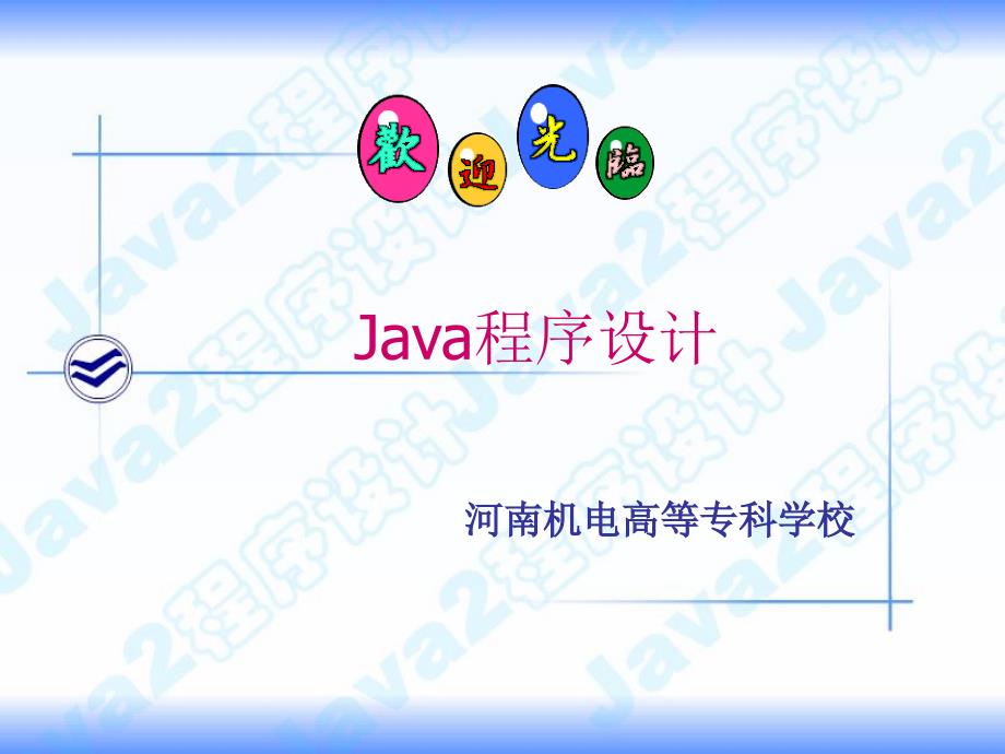 Java程序设计 教学课件 ppt 作者 马世霞 1JAVA概论_第1页