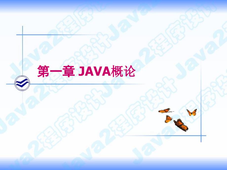 Java程序设计 教学课件 ppt 作者 马世霞 1JAVA概论_第2页