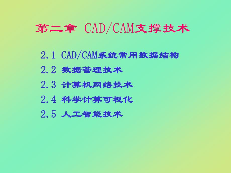 机械CAD CAM技术 第3版 教学课件 ppt 作者 王隆太等 编著 第2章_第1页