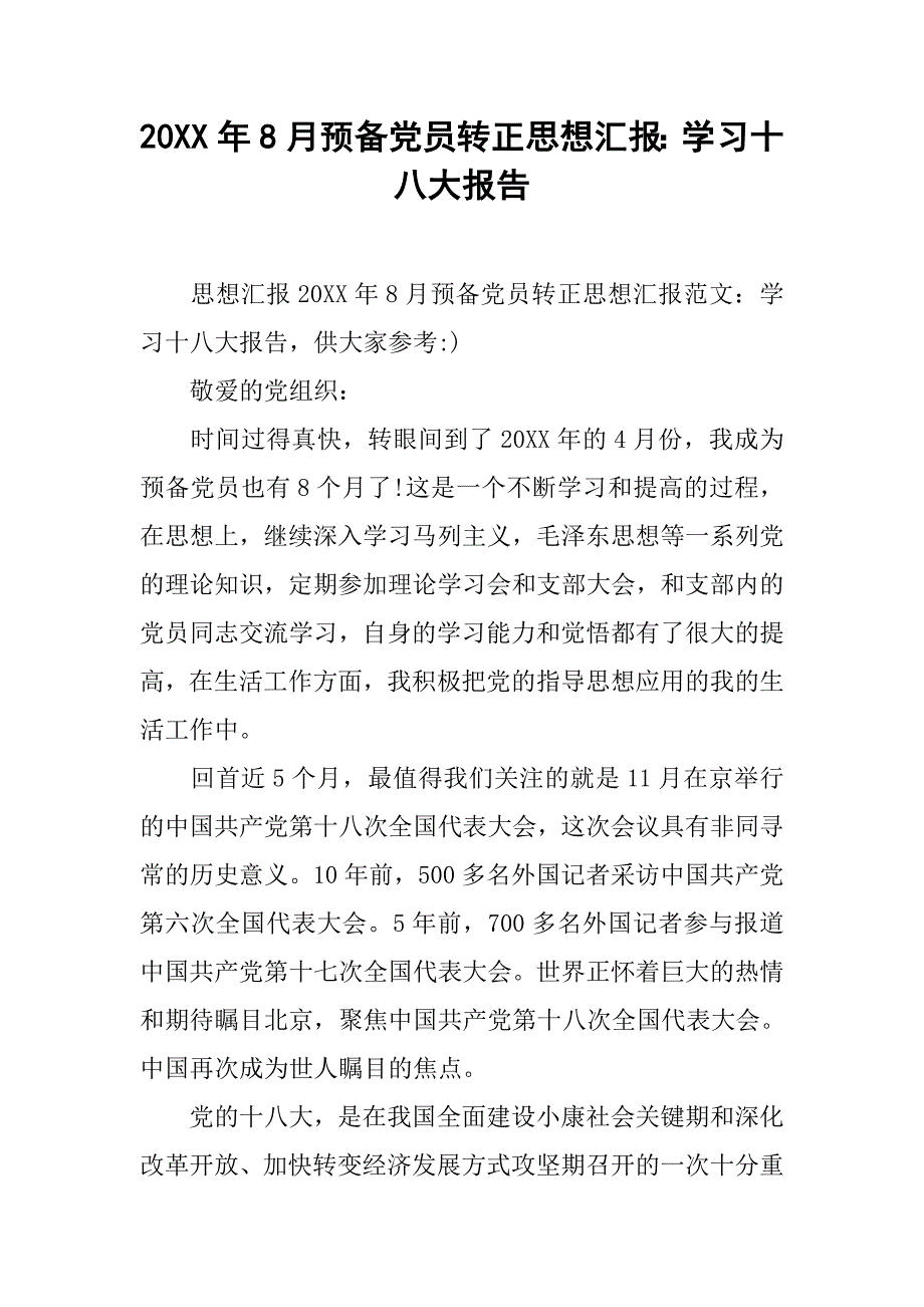 20xx年8月预备党员转正思想汇报：学习十八大报告_第1页