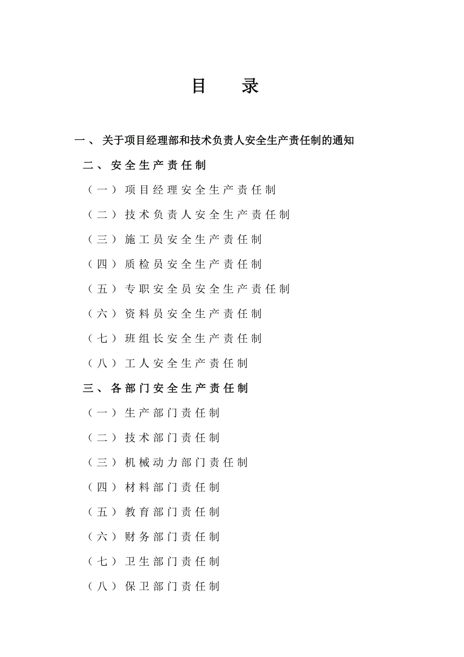 安全生产责任制2815414379(最新整理by阿拉蕾)_第2页