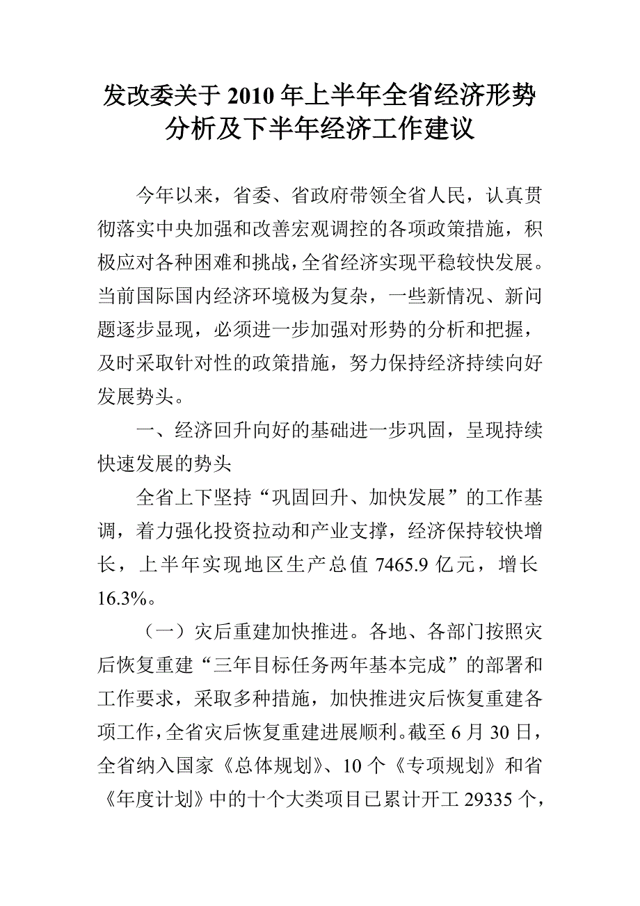 发改委关于2010年上半年全省经济形势分析及下半年经济工作建议_第1页