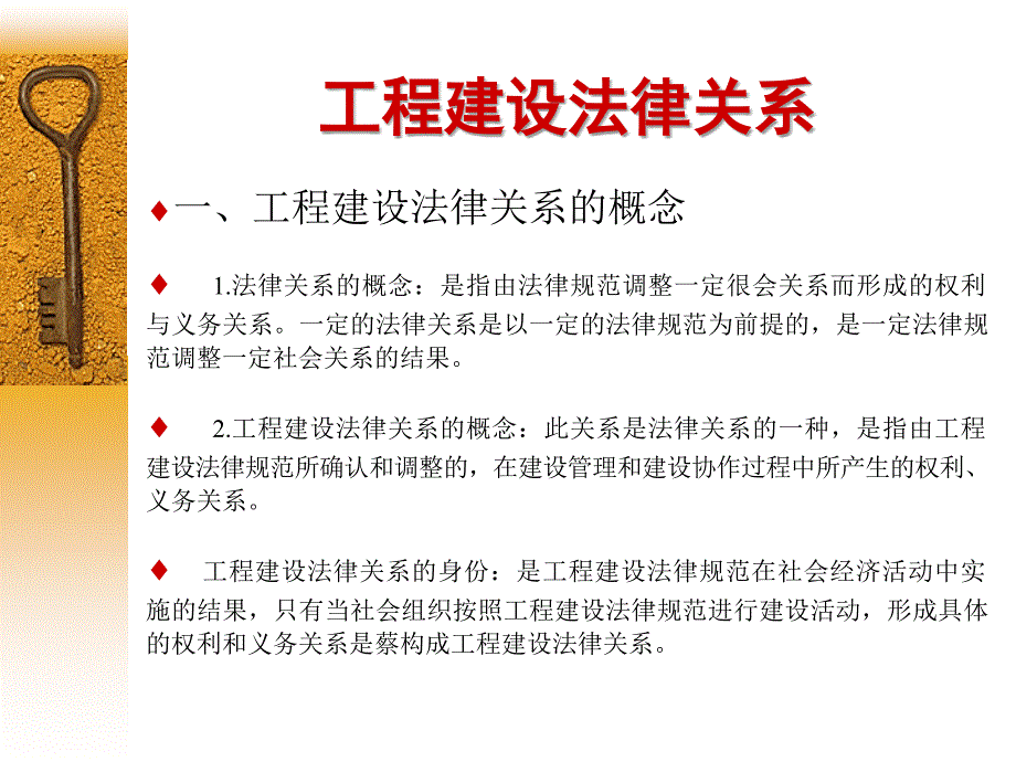 建设法规 教学课件 ppt 作者 张健为工程建设法规基础 工程建设法规制度及法律关系_第1页