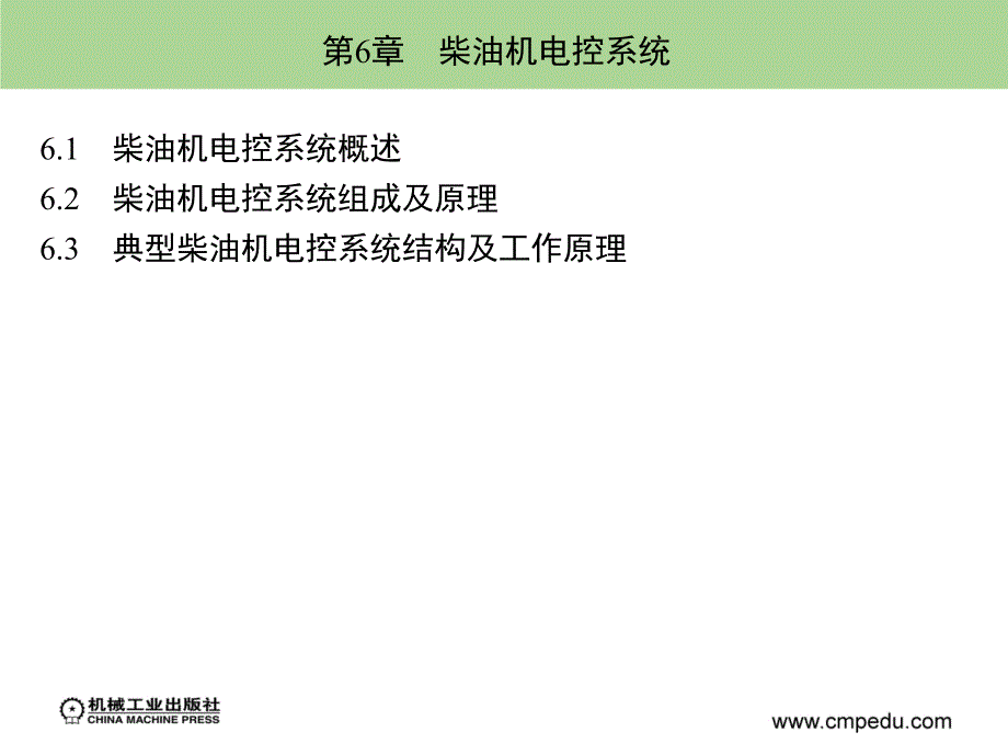 汽车发动机电控技术 教学课件 ppt 作者 廖发良 第6章　柴油机电控系统_第2页