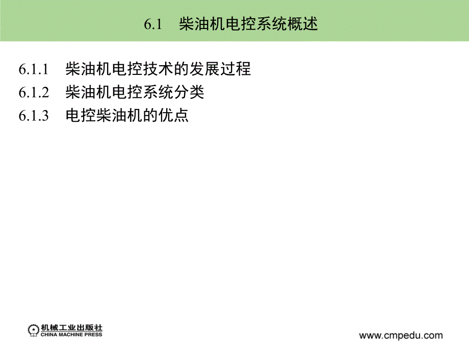 汽车发动机电控技术 教学课件 ppt 作者 廖发良 第6章　柴油机电控系统_第3页