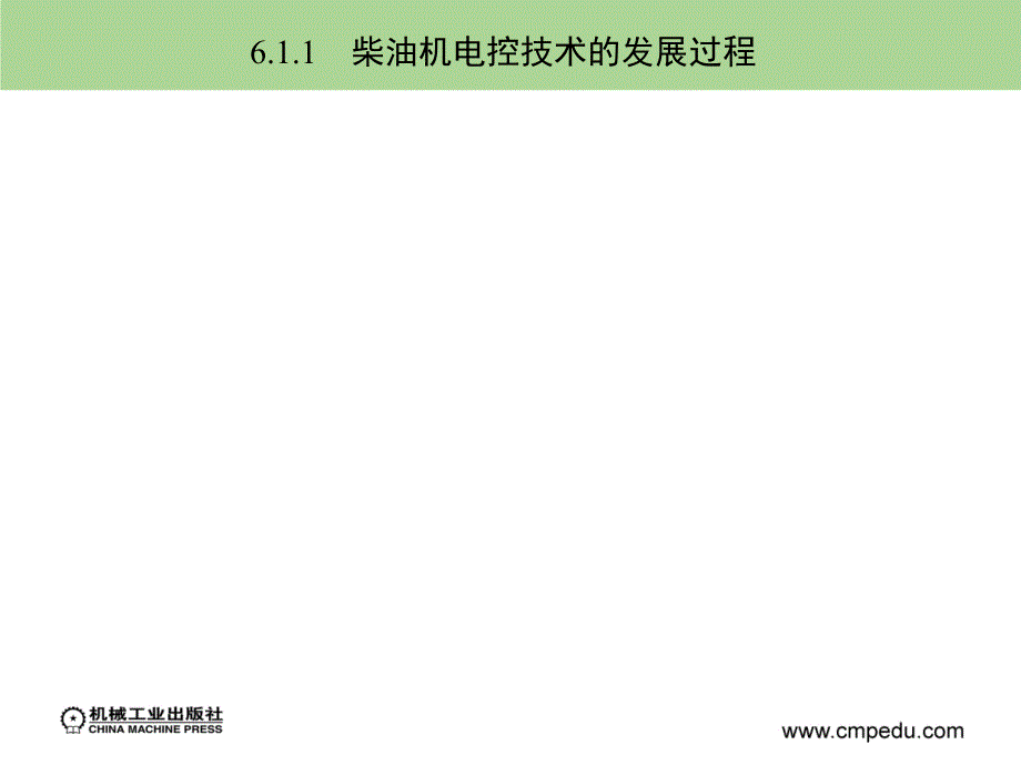 汽车发动机电控技术 教学课件 ppt 作者 廖发良 第6章　柴油机电控系统_第4页