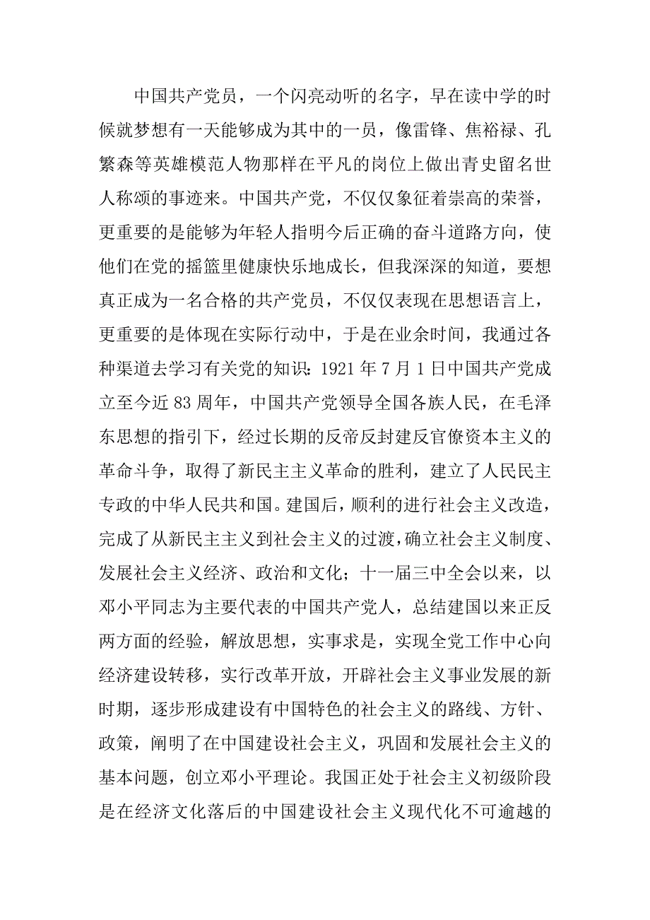 20xx年8月公务员入党申请书5000字_第2页