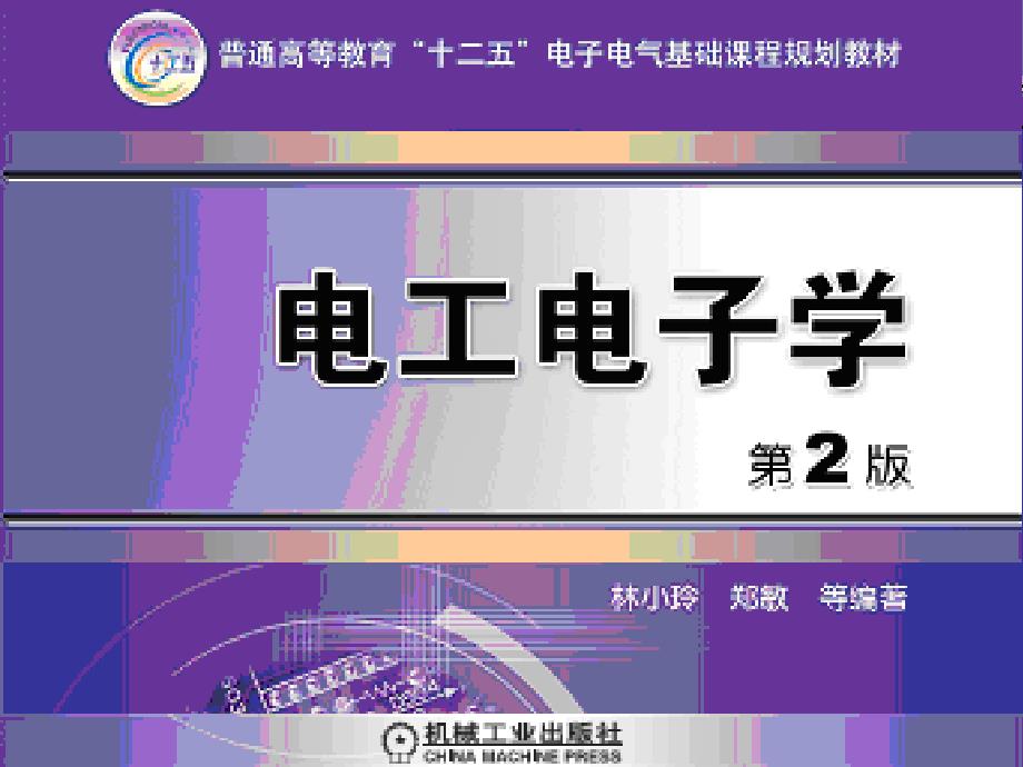 电工电子学 教学课件 ppt 作者  林小玲 第5章 数字集成电路（集成定时器）_第1页