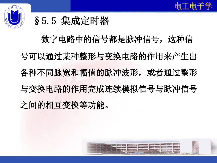 电工电子学 教学课件 ppt 作者  林小玲 第5章 数字集成电路（集成定时器）_第3页