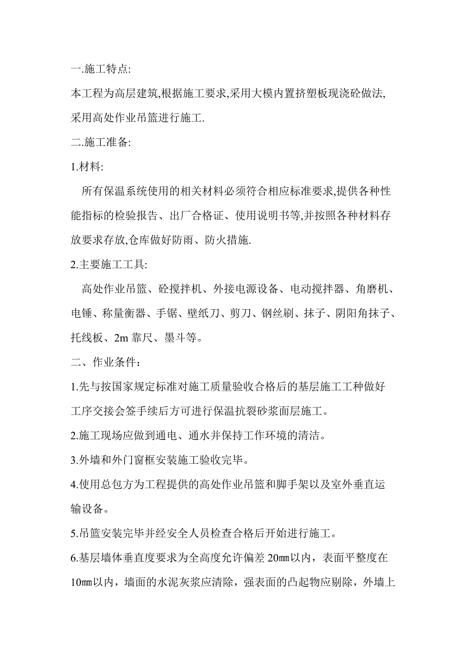 大模内置挤塑板外墙外保温抗裂砂浆饰面工程施工方案3(最新整理by阿拉蕾)_第2页