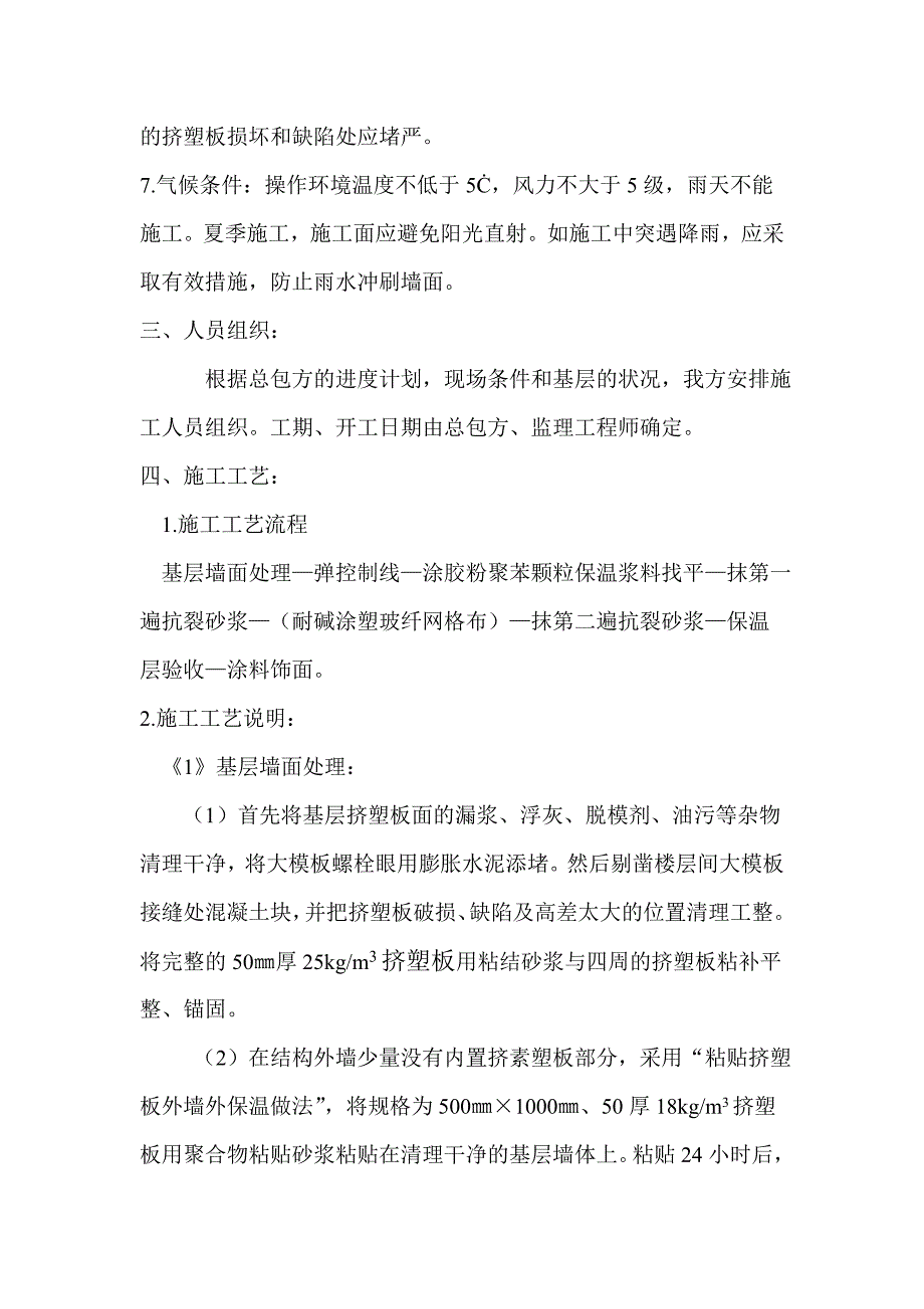 大模内置挤塑板外墙外保温抗裂砂浆饰面工程施工方案3(最新整理by阿拉蕾)_第3页