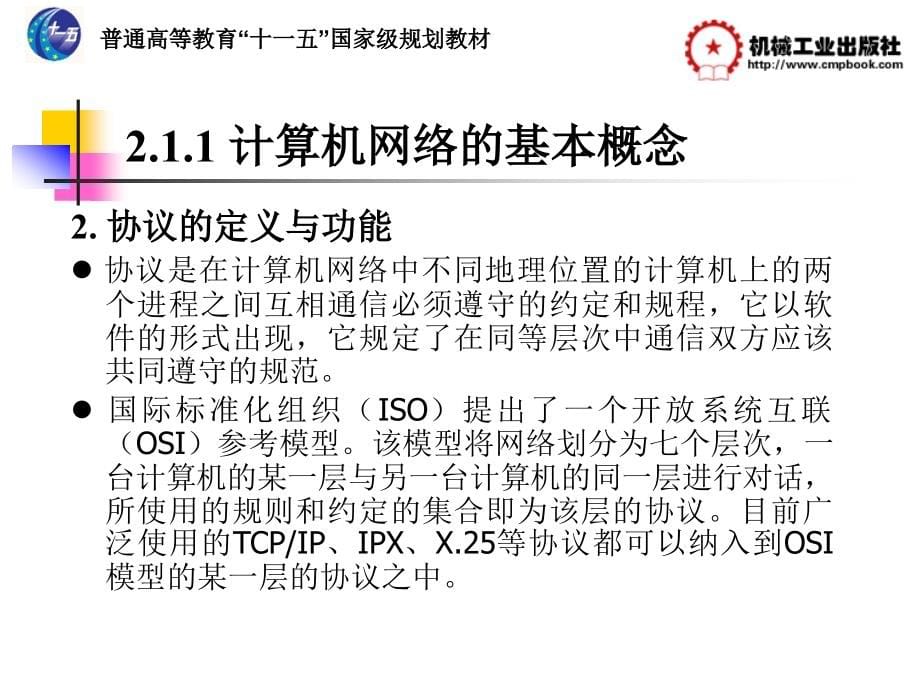 电子商务第2版 教学课件 ppt 作者 陶树平 中国机械工业教育协会 组编 第2章_第5页