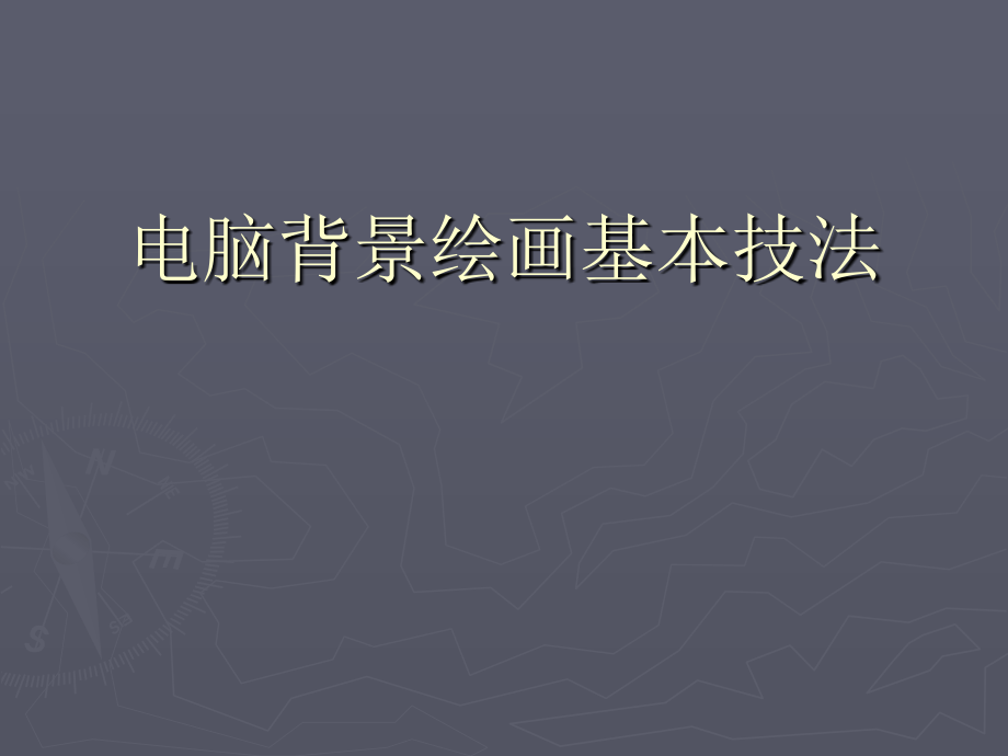 动画场景与背景设计制作 教学课件 ppt 作者 张晓龙 动画场景设计4_第1页