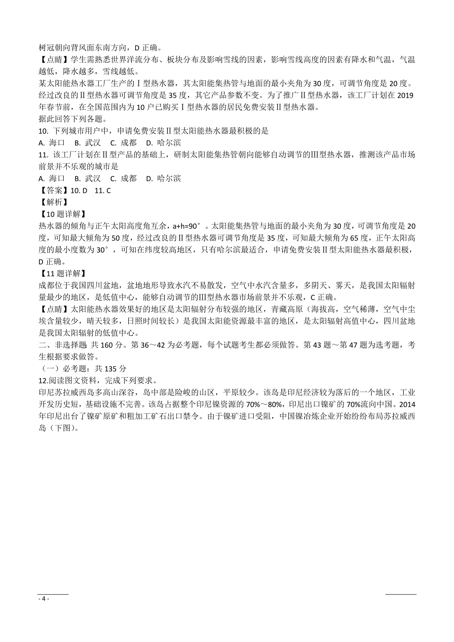 等六校2019届高三1月联考（期末）文综地理试题附答案解析_第4页