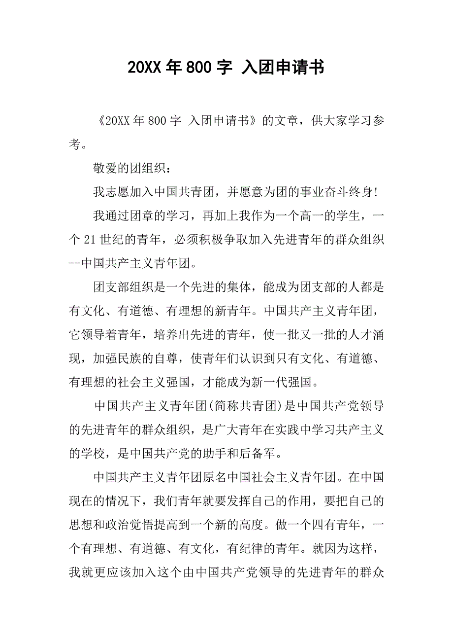 20xx年800字 入团申请书_第1页