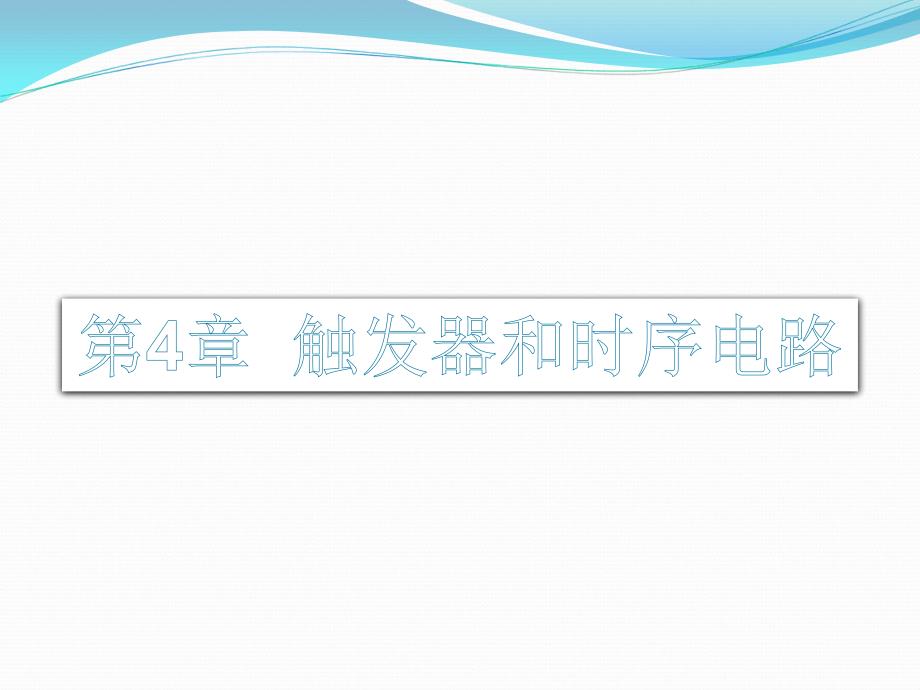 数字逻辑电路测试与设计 第2版 教学课件 ppt 作者 李玲 第4章  触发器与时序电路_第1页