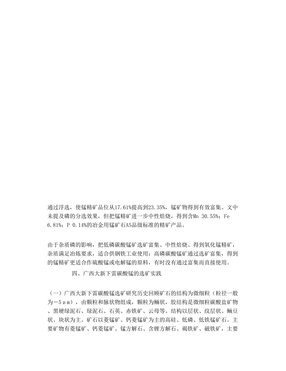 低品位碳酸锰矿的选矿技术现状及进展_第4页