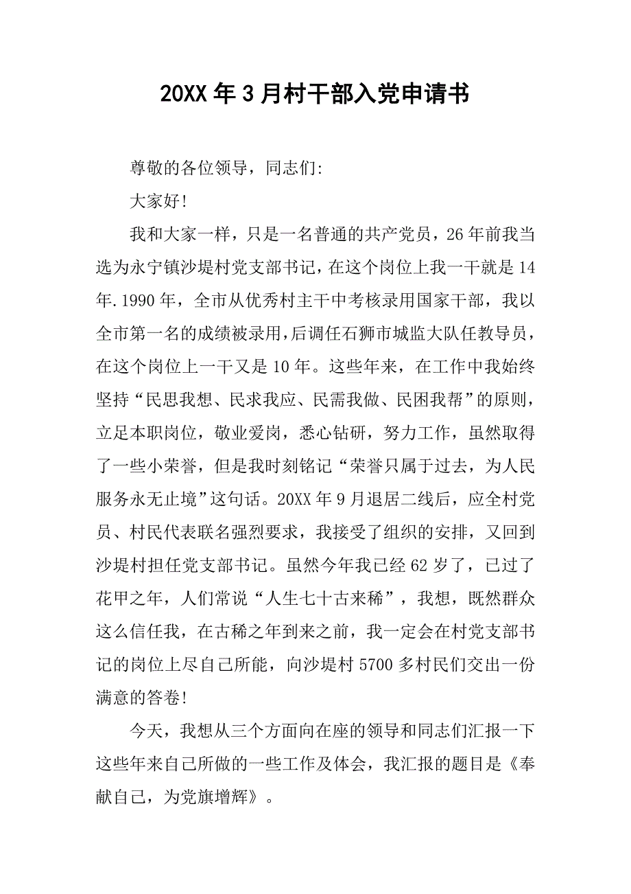 20xx年3月村干部入党申请书_第1页