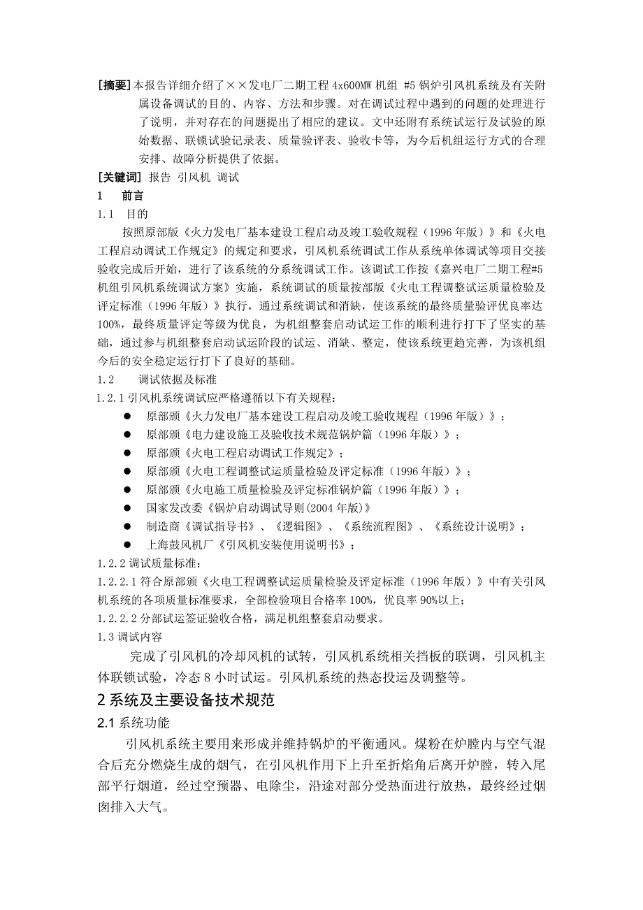 发电厂二期工程[1].引风机调试报告_第2页