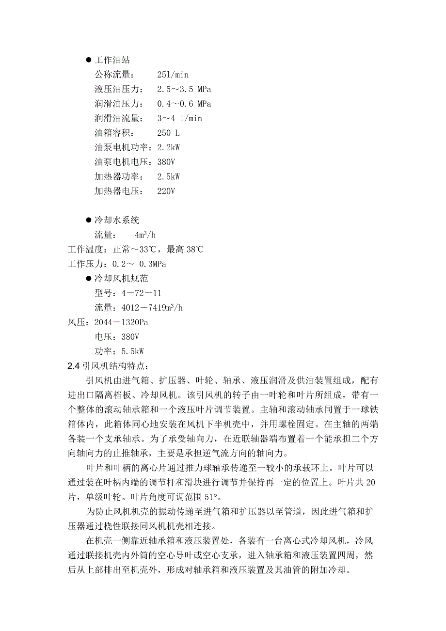 发电厂二期工程[1].引风机调试报告_第4页