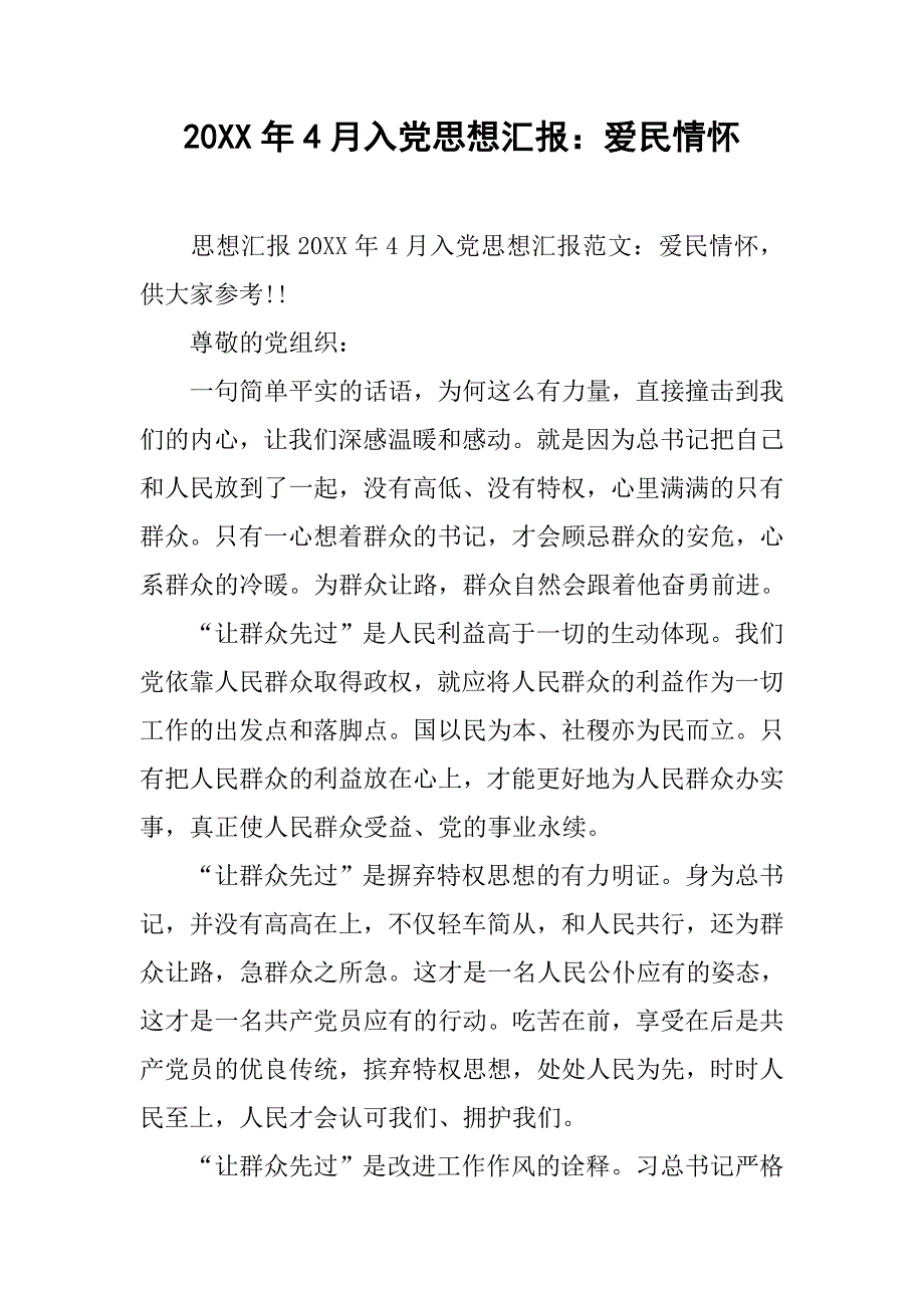 20xx年4月入党思想汇报：爱民情怀_第1页