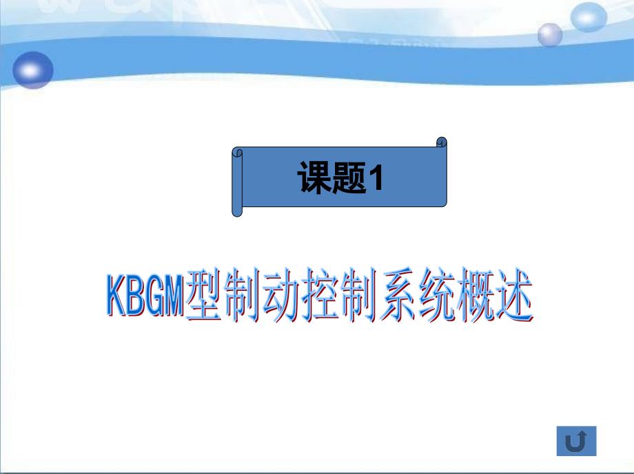 城市轨道交通车辆制动系统维护与检修 教学课件 ppt 作者 李益民 单元六 KBGM型制动控制系统_第4页