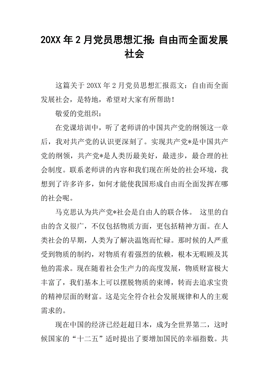 20xx年2月党员思想汇报：自由而全面发展社会_第1页