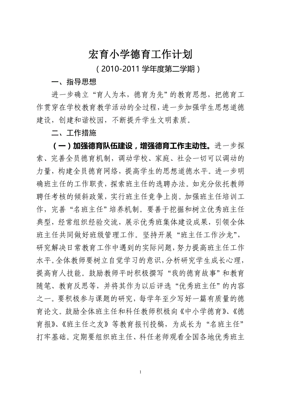 大朗镇中小学德育工作计划_第1页