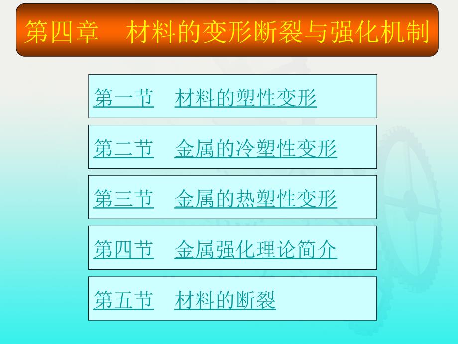 机械工程材料第2版 教学课件 ppt 作者 王章忠 主编 第四章_第1页