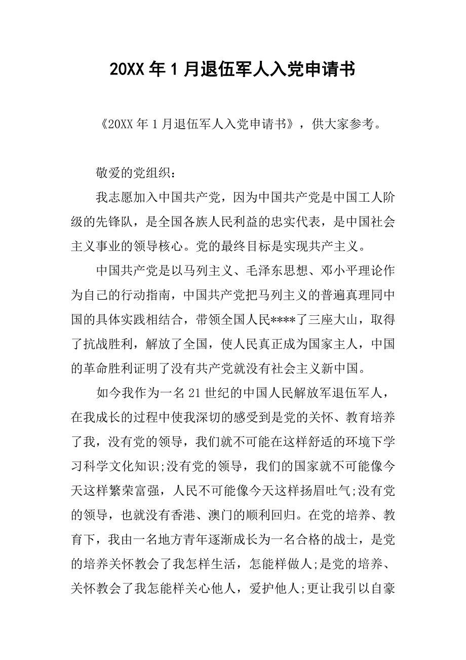 20xx年1月退伍军人入党申请书_第1页