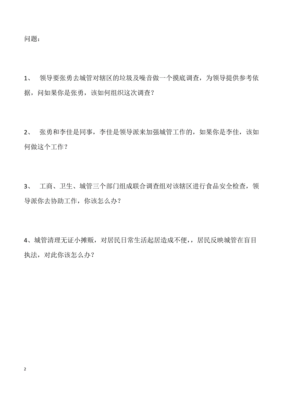 2012年广东海事局面试真题（2月22日上午）_第2页