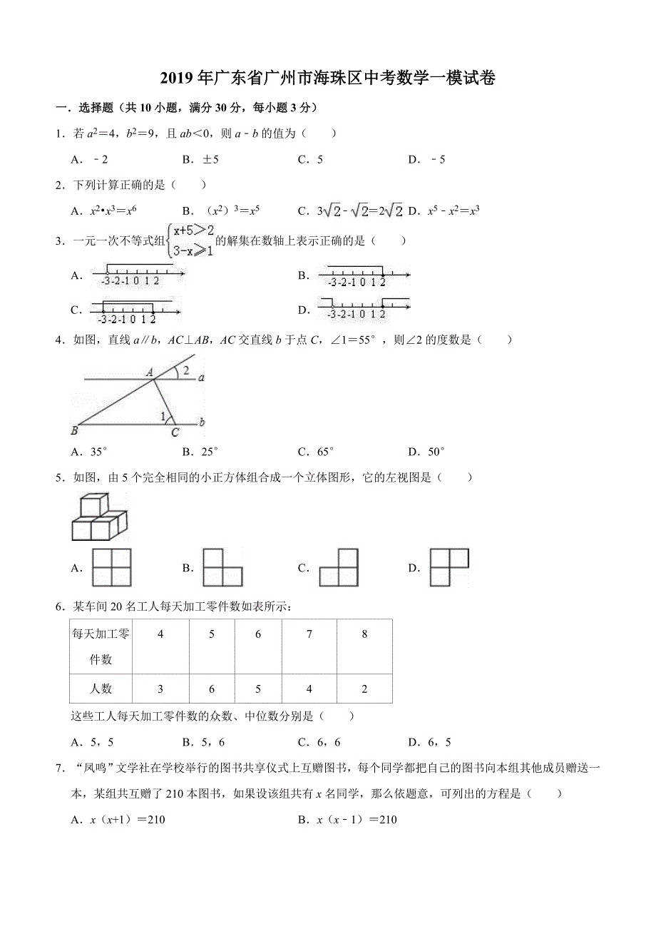 2019年广东省广州市海珠区中考数学一模试卷含答案解析_第1页