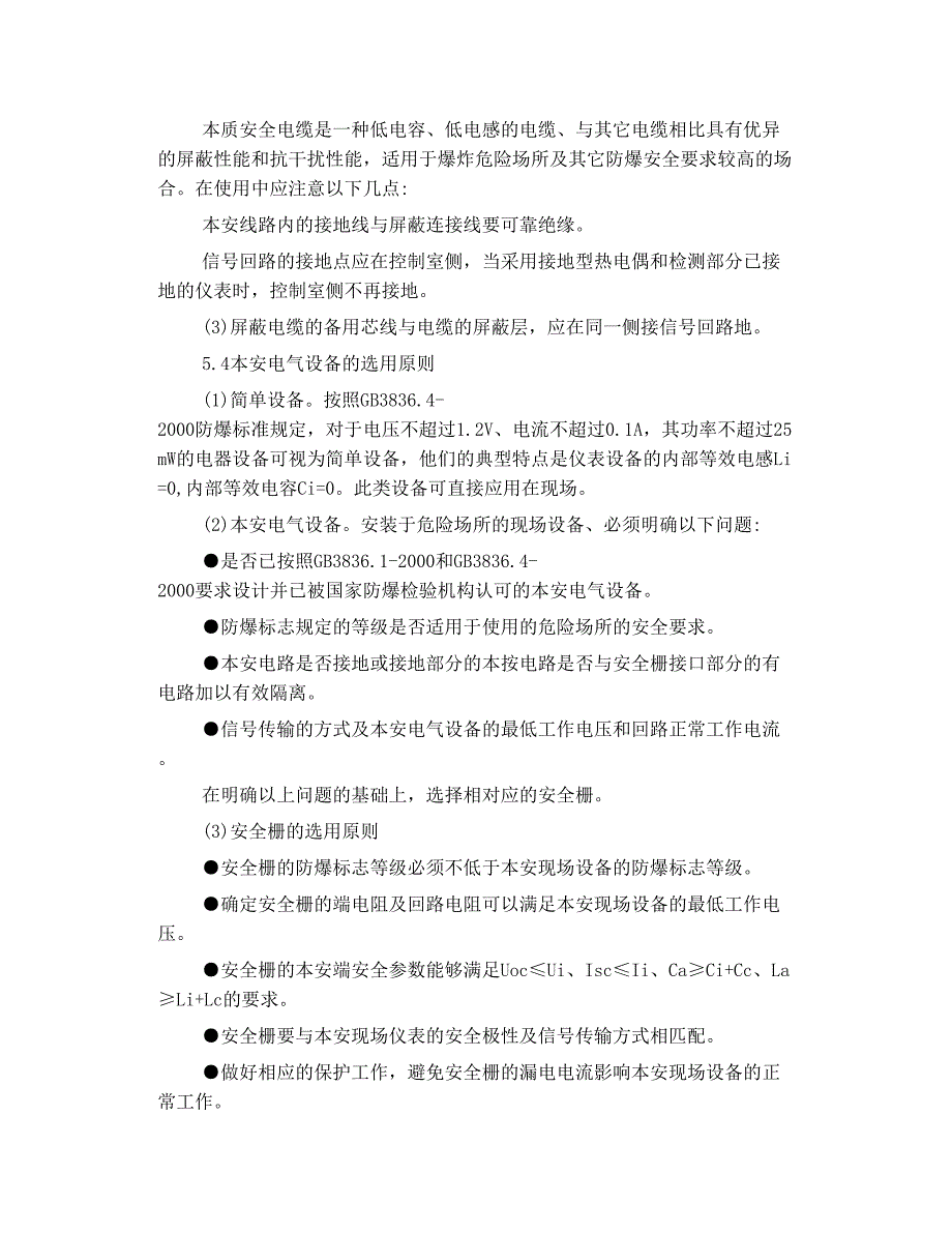 本安防爆技术在化工现场的应用_第4页