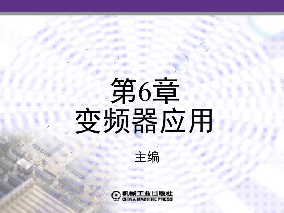 电力电子技术 教学课件 ppt 作者 程显吉 第6章　变频器应用_第1页